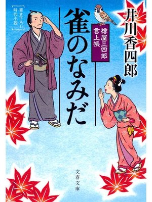 cover image of 樽屋三四郎 言上帳  雀のなみだ